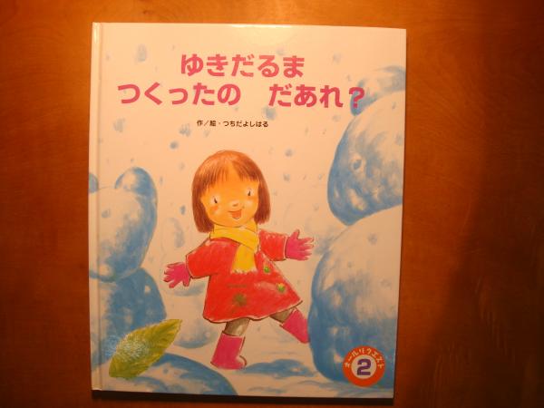 ゆきだるまつくったの だあれ 創作絵本 ネイチャー カンパニー 古本 中古本 古書籍の通販は 日本の古本屋 日本の古本屋 ゆきだるまつくったの だあれ 創作絵本 ネイチャー カンパニー 古本 中古本 古書籍の通販は 日本の古本屋 日本の古本屋