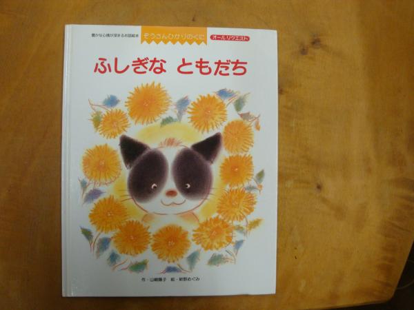 えほん ふしぎな ともだち 山崎洋子 絵 新野めぐみ ネイチャー カンパニー 古本 中古本 古書籍の通販は 日本の古本屋 日本の古本屋