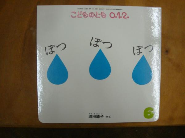 こどものとも012 ぽつぽつぽつ 古本 中古本 古書籍の通販は 日本の古本屋 日本の古本屋 こどものとも012 ぽつぽつぽつ 古本 中古本 古書籍の通販は 日本の古本屋 日本の古本屋