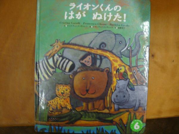 絵本 ライオンくんのはがぬけた 古本 中古本 古書籍の通販は 日本の古本屋 日本の古本屋