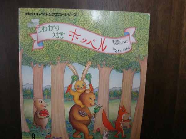 こわがりうさぎ ホッペル / 古本、中古本、古書籍の通販は「日本の