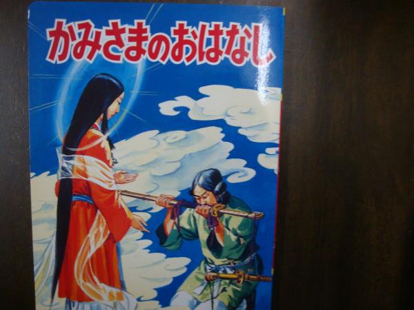 かみさまのおはなし / 古本、中古本、古書籍の通販は「日本の