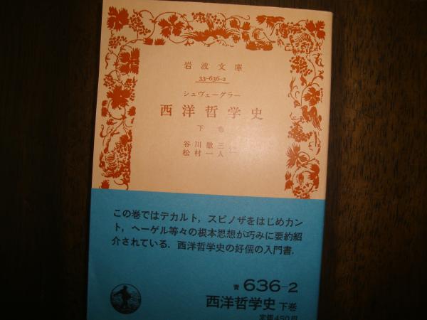 岩波文庫「西洋哲学史 下巻」 / 古本、中古本、古書籍の通販は