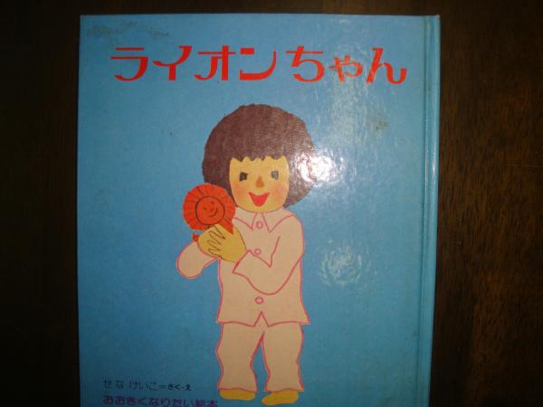 ライオンちゃん」 おおきくなりやい絵本(せなけいこ) / 古本、中古本