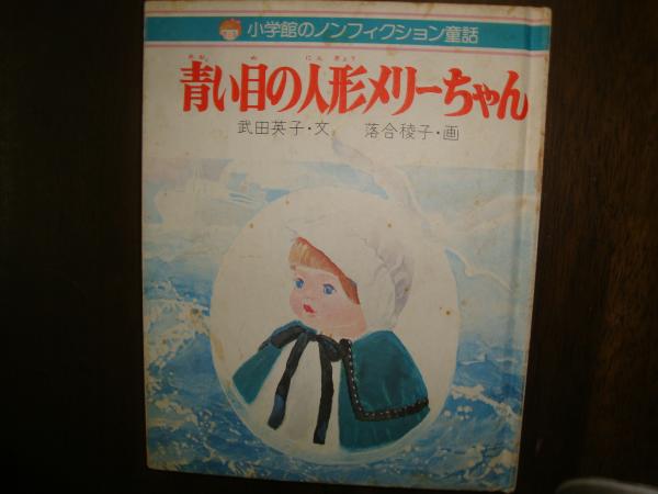 青い目の人形メリーちゃん(武田文子) / 古本、中古本、古書籍の通販は