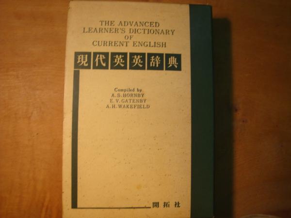 現代英英辞典 / 古本、中古本、古書籍の通販は「日本の古本屋