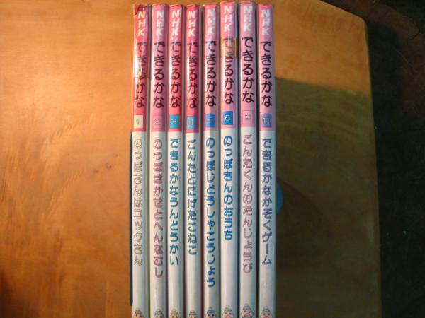 NHKできるかな 8冊セット / 古本、中古本、古書籍の通販は「日本の