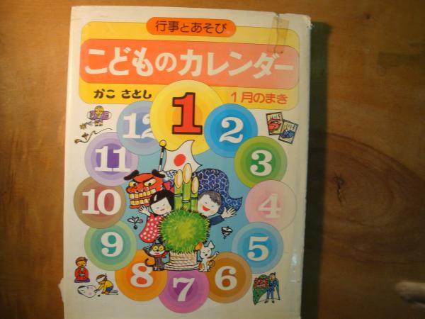 こどものカレンダー　かこさとし　改訂版　全12巻セット