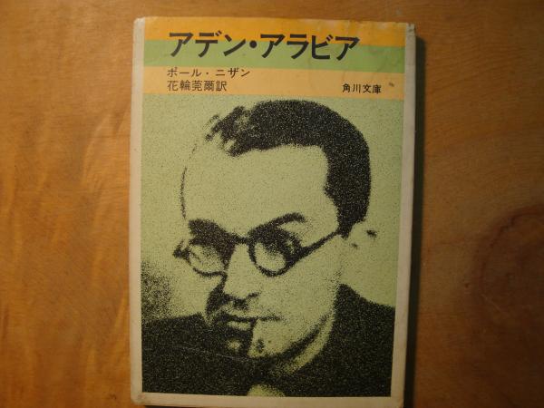 アデン・アラビア / 古本、中古本、古書籍の通販は「日本の古本屋 