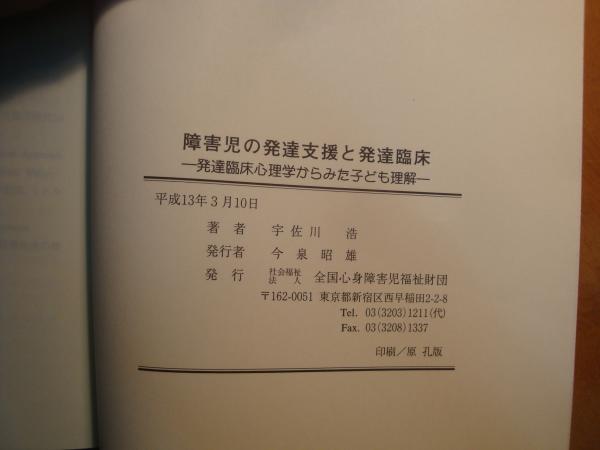 障害児の発達支援と発達臨床(宇佐川浩) / 古本、中古本、古書籍