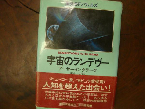 宇宙のランデブー アーサー クラーク ネイチャー カンパニー 古本 中古本 古書籍の通販は 日本の古本屋 日本の古本屋 宇宙のランデブー アーサー クラーク ネイチャー カンパニー 古本 中古本 古書籍の通販は 日本の古本屋 日本の古本屋