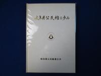 岐阜県公民館の歩み