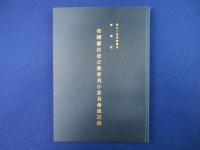第九十回帝国議会 衆議院 帝国憲法改正案委員小委員会速記録