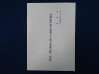 第九十回帝国議会 衆議院 帝国憲法改正案委員小委員会速記録