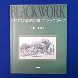 ブラックワーク : イギリスの伝統刺繍