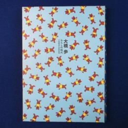 大橋歩 : わたしの時代 1962-2009 〔展覧会図録〕