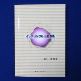 インテリジブル 比較憲法