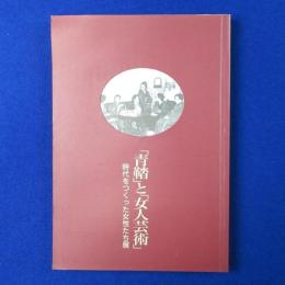 「青鞜」と「女人芸術」 : 時代をつくった女性たち展