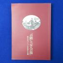 「青鞜」と「女人芸術」 : 時代をつくった女性たち展