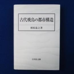 古代飛鳥の都市構造