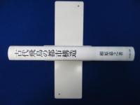 古代飛鳥の都市構造