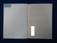 有閑法学 正続　全2冊揃