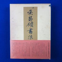 呉昌碩書法字典
