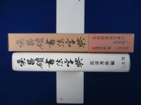 呉昌碩書法字典