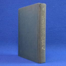 日本傷痍軍人會拾五年史