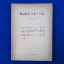 憲法改正の基本問題