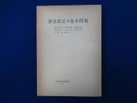 憲法改正の基本問題
