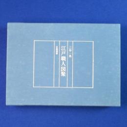 江戸職人図聚 本編・解説　全2冊揃