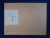 江戸職人図聚 本編・解説　全2冊揃