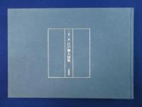 江戸職人図聚 本編・解説　全2冊揃
