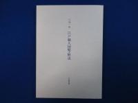 江戸職人図聚 本編・解説　全2冊揃