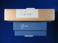 江戸職人図聚 本編・解説　全2冊揃