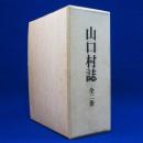 山口村誌 上下　全2巻揃