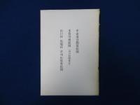 山口村誌 上下　全2巻揃