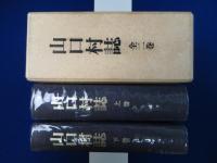 山口村誌 上下　全2巻揃