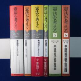 憲法を考える　6冊セット