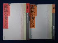 憲法を考える　6冊セット