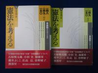 憲法を考える　6冊セット