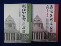 憲法を考える　6冊セット