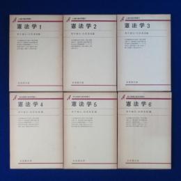 憲法学　全6巻揃