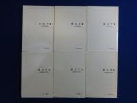 憲法学　全6巻揃