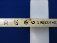 憲法学　全6巻揃