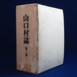 山口村誌 上下　全2巻揃