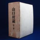 山口村誌 上下　全2巻揃