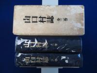 山口村誌 上下　全2巻揃