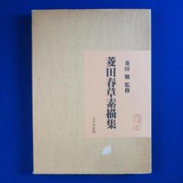 菱田春草素描集　全3冊揃